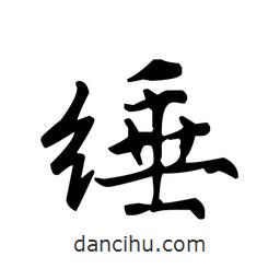 文征明寫的楷書綞