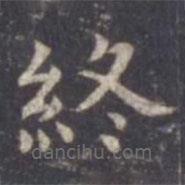 虞世南寫的楷書終
