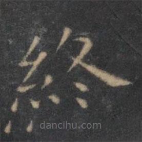 王羲之寫的楷書終