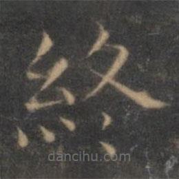 王羲之寫的楷書終