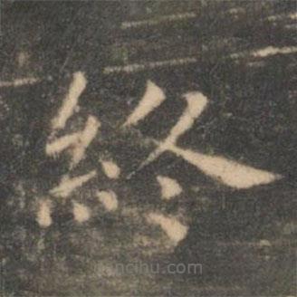 虞世南寫的楷書終