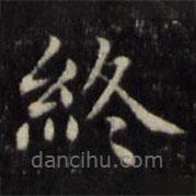 魏骥写的楷书终