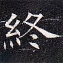 元公夫人姬氏墓志写的楷书终