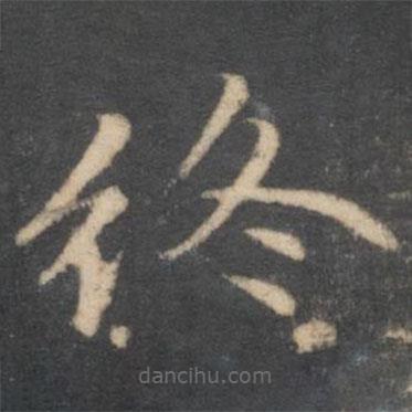 湯垕寫的楷書終