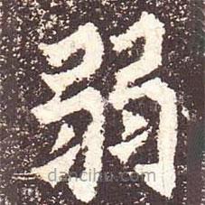 魏碑寫的楷書弱