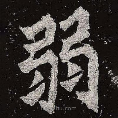 魏碑寫的楷書弱