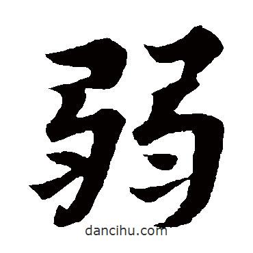 蘇軾寫的楷書弱