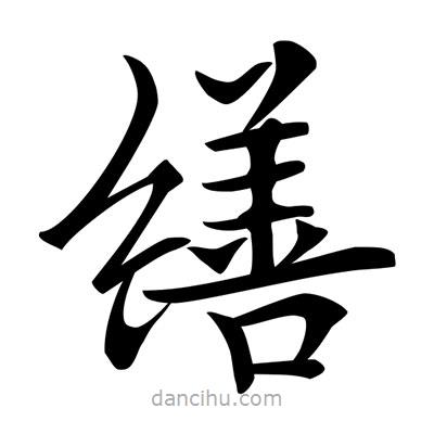 唐寅寫的楷書繕