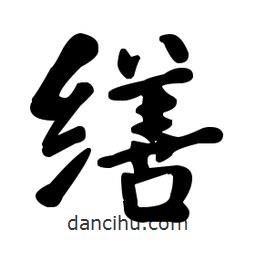 何紹基寫的楷書繕