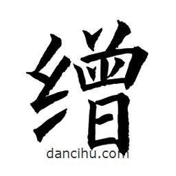 繒書(shū)法圖片