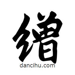繒書法圖片
