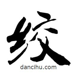 何鐵山寫的楷書絞