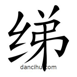 微軟寫的楷書綈