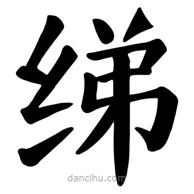 顏真卿寫的楷書綈