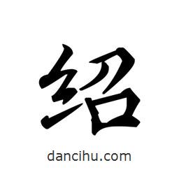 文征明写的楷书绍