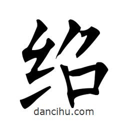 柳公权写的楷书绍