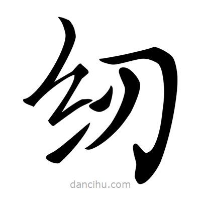 紉書法圖片
