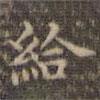 停云館法帖寫(xiě)的楷書(shū)給
