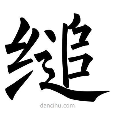 柳公權(quán)寫的楷書縋