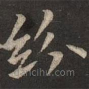 褚遂良写的楷书纷