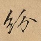 文柟写的楷书纷