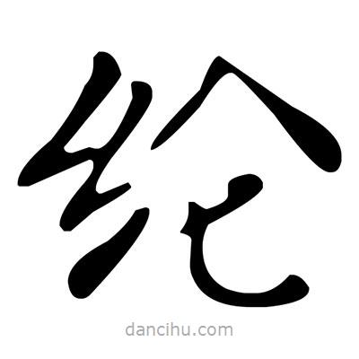 文征明寫的楷書綸