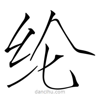 宋徽宗寫的楷書綸