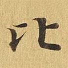 大涅槃經(jīng)寫(xiě)的楷書(shū)比