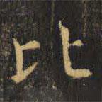 虞世南寫(xiě)的楷書(shū)比