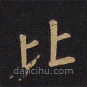 徐浩寫的楷書比