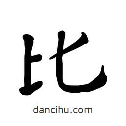 何紹基寫的楷書比