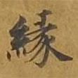 敦煌寫(xiě)的楷書(shū)緣