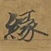 大戒上品經(jīng)寫(xiě)的楷書(shū)緣