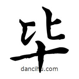 王羲之寫的楷書畢