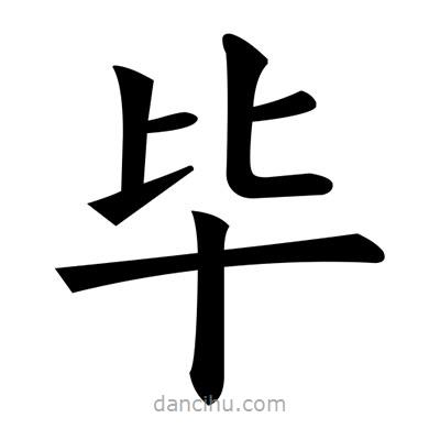 黃自元寫的楷書畢