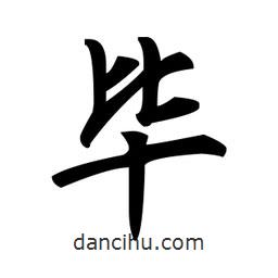 趙孟頫寫的楷書畢