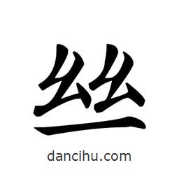 文征明写的楷书丝