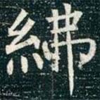 柳公權(quán)寫的楷書紼