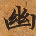 趙孟頫寫的楷書幽