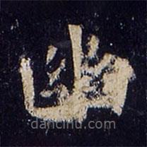 歐陽(yáng)詢寫的楷書幽