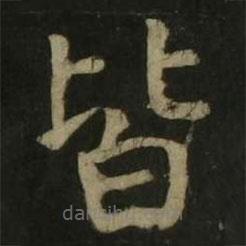 顏真卿寫的楷書皆
