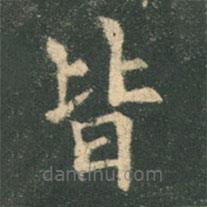 歐陽詢寫的楷書皆