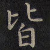 董其昌寫的楷書皆