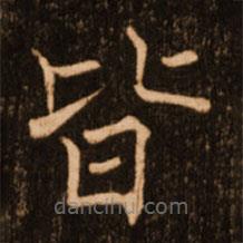 褚遂良寫的楷書皆