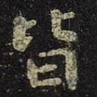 王羲之寫的楷書皆
