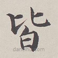 卞永譽寫的楷書皆