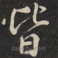 張照寫的楷書皆
