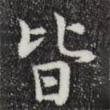 岳珂寫的楷書皆