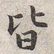 趙孟頫寫的楷書皆