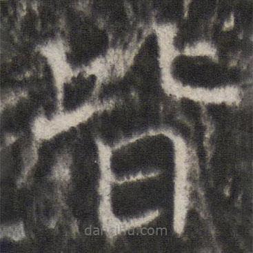 宋璟碑3寫(xiě)的楷書(shū)皆